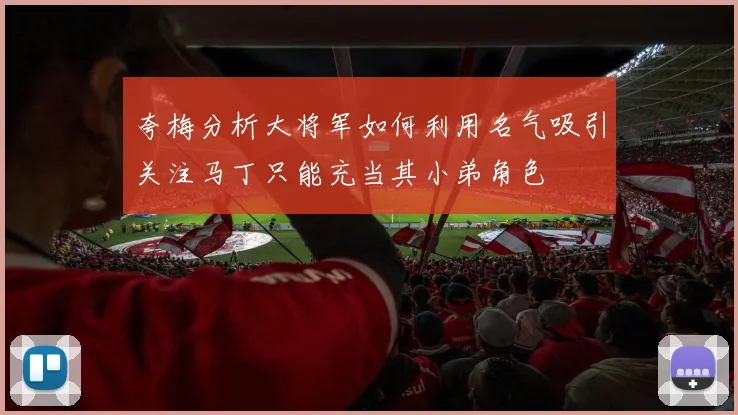 夸梅分析大将军如何利用名气吸引关注马丁只能充当其小弟角色