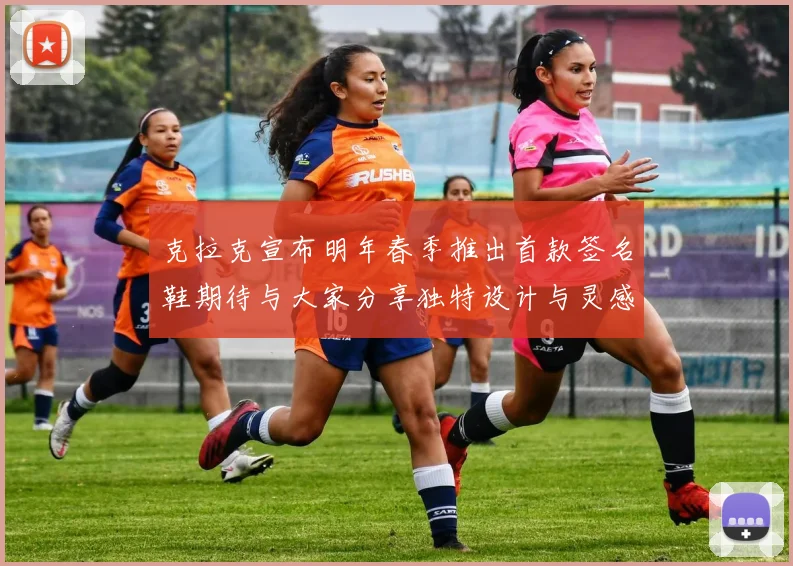 克拉克宣布明年春季推出首款签名鞋期待与大家分享独特设计与灵感