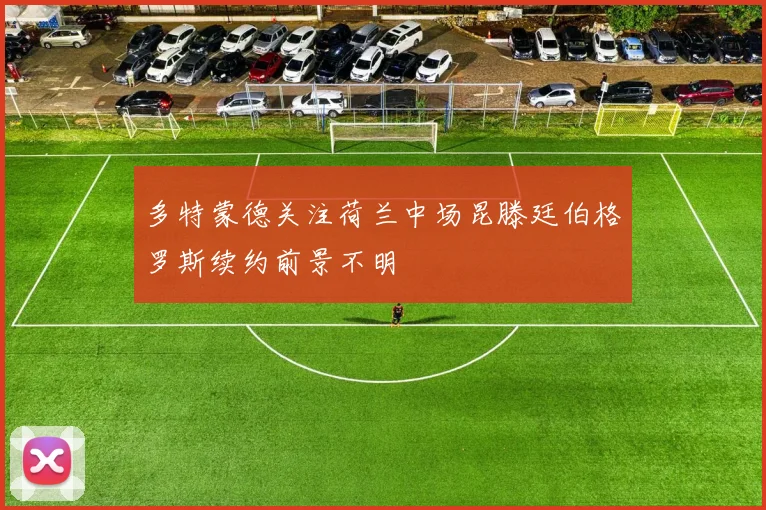 多特蒙德关注荷兰中场昆滕廷伯格罗斯续约前景不明