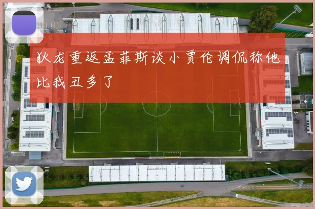 狄龙重返孟菲斯谈小贾伦调侃称他比我丑多了