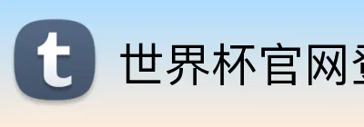 世界杯官网登录入口 Logo